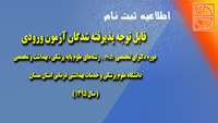 قابل توجه پذیرفته شدگان آزمون ضمن تبريک به پذيرفته شدگان آزمون ورودي دوره دکتراي تخصصي Ph.D رشته‌هاي علوم پايه پزشکي ، بهداشت و تخصصي  سال تحصيلي 1395